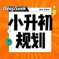 一针见血！DeepSeek济南小升初学习规划指南，建议收藏！