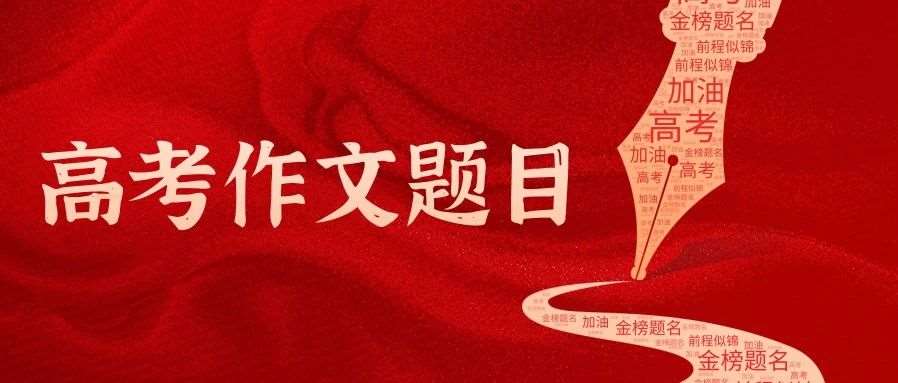 汇总版！2025年高考作文题目出炉