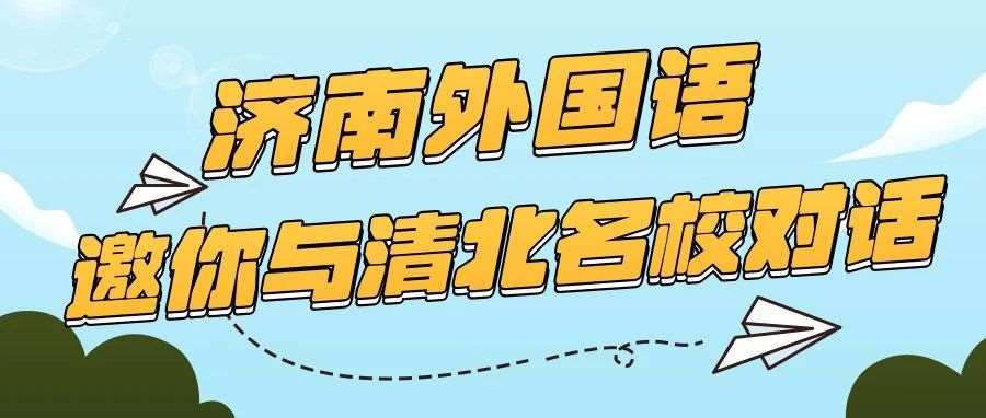 济南外国语开始访校？本周日邀你与清北等20+高校沉浸式互动！