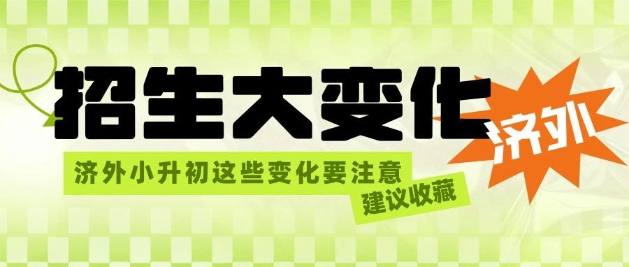 济外小升初 | 招生政策"大地震"！最新报名攻略来了，建议收藏！