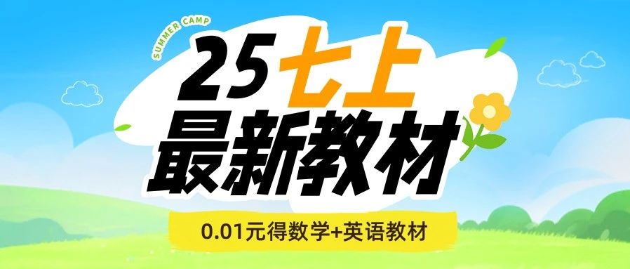 紧急开团！0.01元领七年级数学+英语新版教材，就差你了！