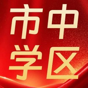收藏备用！市中区小学对口地图+报名指南，孩子入学就靠它了！
