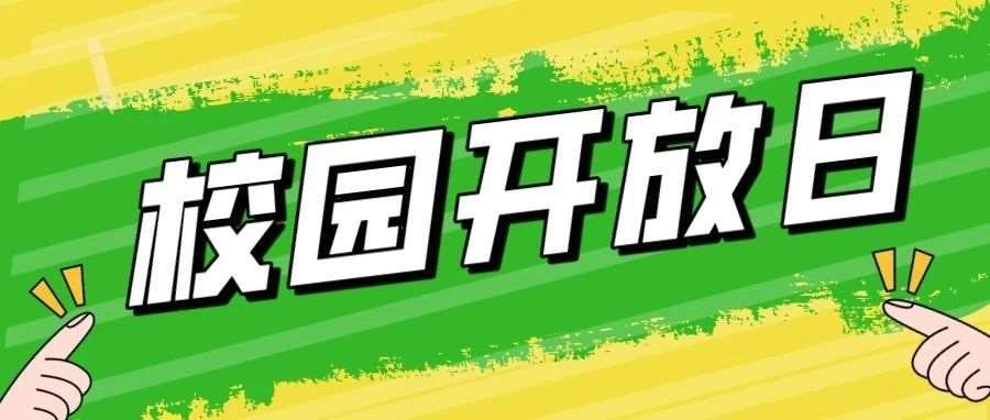 本周，济南有两所民办初中举办校园开放日啦！