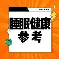 你家孩子睡够了吗？最新睡眠健康参考来了！