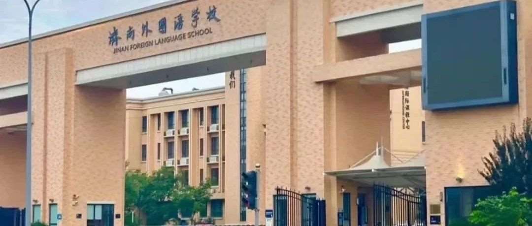 2025济南外国语小升初招生群已建立