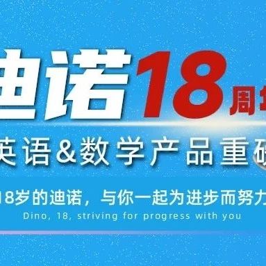 18年匠心沉淀，迪诺周年庆数学+英语课程重磅揭晓