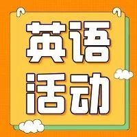 【活动】21天英语打卡营，带你走进英语世界！