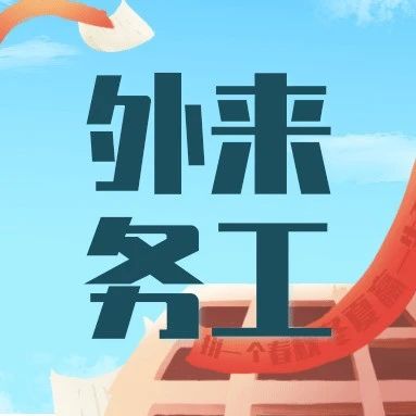 外地户口在济南上学难？这份2025最新务工幼升小入学指南请收好！