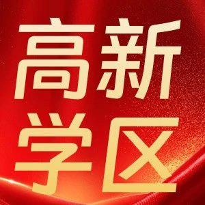 @高新区家长！小学对口地图来啦，来看看你家的对口学校！