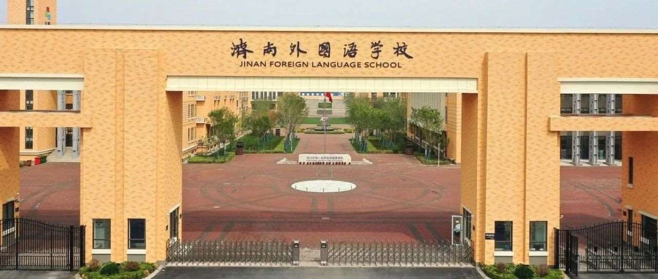 揭秘！济南外国语2025招生计划曝光！全市名额仅剩这些？家长速看！