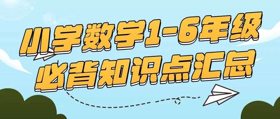 别让孩子输在期末！1-6年级数学必背知识点汇总，附免费电子版