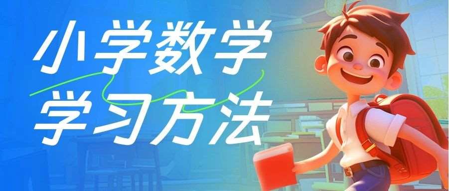 小学基础运算技巧来啦！期！附历年期中真题！