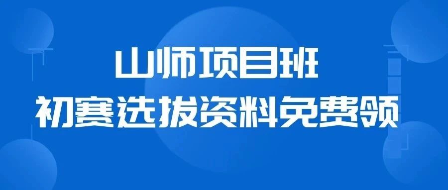 明天开考！2025山师项目班初赛选拔考试资料免费领取