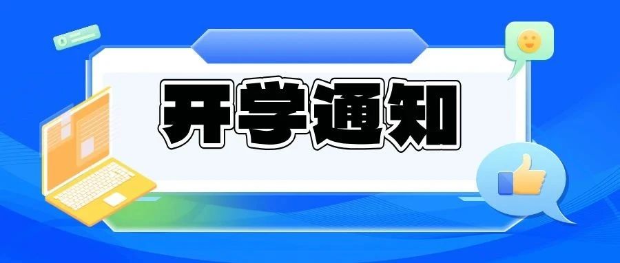 济南市教育局发布最新开学通知！（附1-6年级开学收心大礼包）
