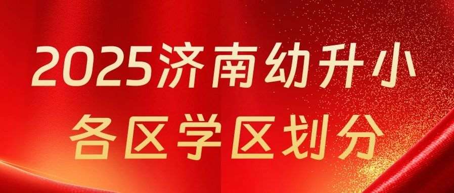 历下区家长速看！2025最新小学学区划分地图，你家对口哪所学校？