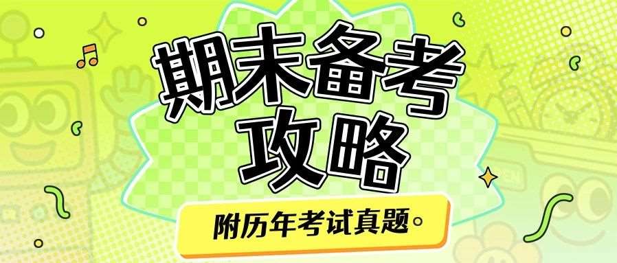 【附历年期末真题】期末！9个小学数学复习妙招，孩子轻松拿高分！