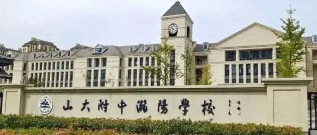 正式通知：山大瀚阳学校与山大基础教育集团解约......