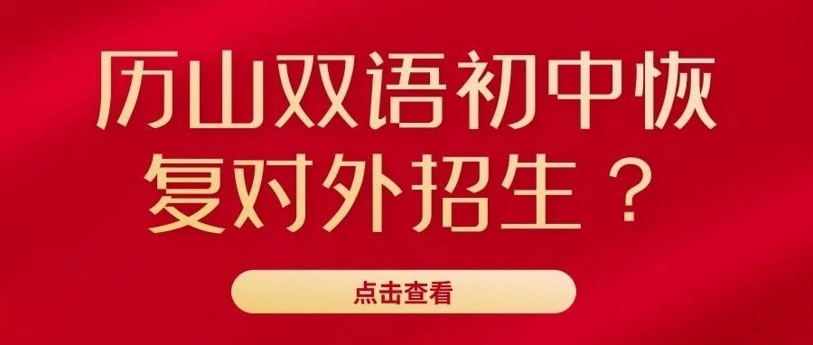 重磅！历山双语或恢复摇号招生？官方群已开放，速进！