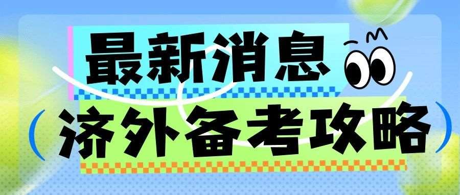 济外最新消息速递！7月20日前后测评，这份备考攻略情收好