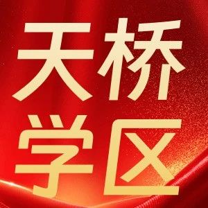 天桥区学区房地图！来看看你家孩子能上哪所学校？