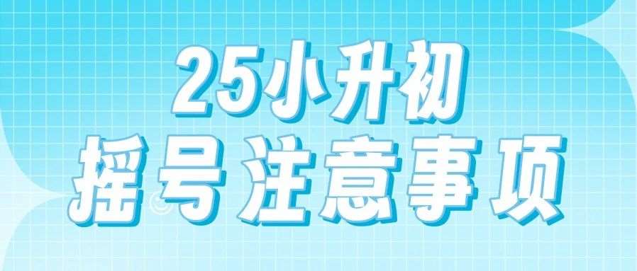 速存！济南民办学校报名所需材料清单，少一样都可能报不上！