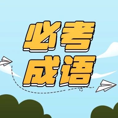 测测你是不是合格家长：小学必考50个成语造句，你能辅导几个？