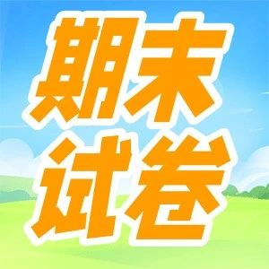 25小学期末考试试卷更新 | 市中+天桥六年级试卷