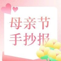 母亲节手抄报免费领取！含可打印线稿+暖心文案，让孩子把爱画出来！