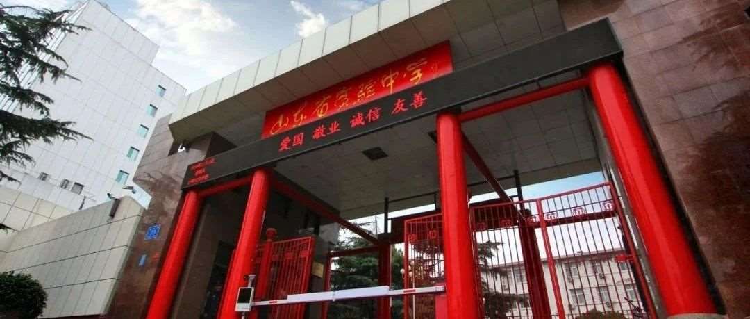 2025年山东省实验中学推荐生都来自哪些初中？这所学校今年&hellip;&hellip;！
