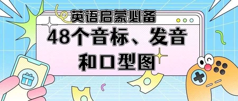 英语老师私藏！英语启蒙必备：48个音标发音口型全图解，孩子一张嘴秒变地道发音