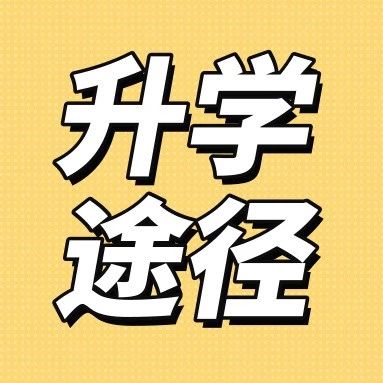 别等摇号失败才后悔！小升初升学途径盘点，现在准备还来得及！