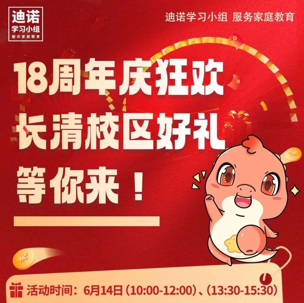 18周年庆狂欢！迪诺学习小组豪礼大放送，新生专享学习大礼包！