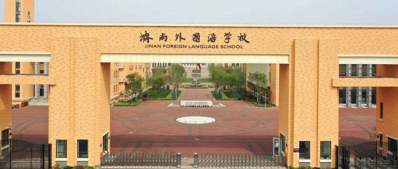 明天访校！济外最新情况信息汇总