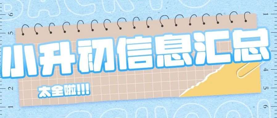 2025济南小升初大战打响！各民办学校最新招生信息汇总，你关心的学校都在这里！