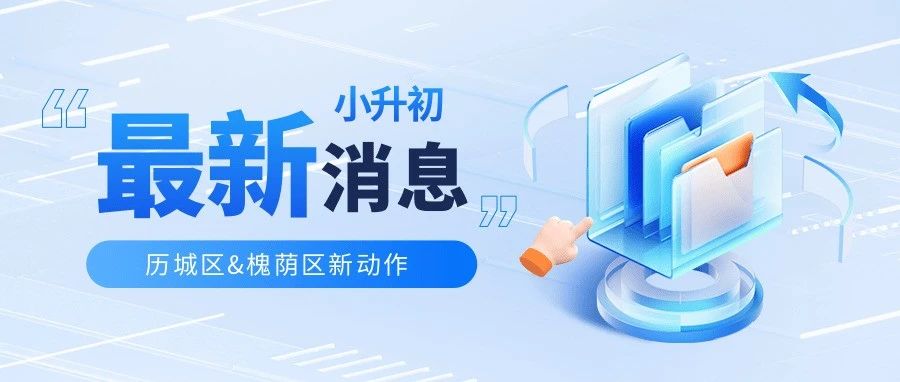 最新消息！济南小升初暗流涌动：历城区拔尖创新人才培养策略和槐荫区英才计划