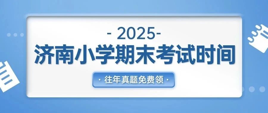 济南各区小学期末考试时间同步！历年考试真题免费领取