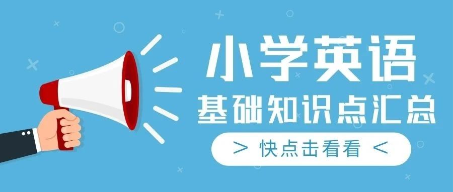 干货收藏！小学英语*全基础知识点汇总，家长赶紧替孩子存好！