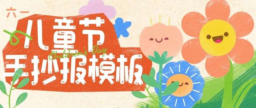 儿童节手抄报模板大放送！线稿+成稿一键下载，孩子秒变班级小画家