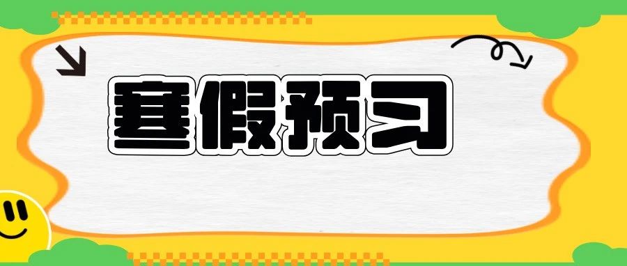 免费领1-6年级下册电子课本！新版小学2025春教材《内容变动》对比