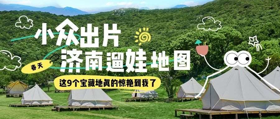济南亲子游天花板！这9个小众地承包娃的整个春天