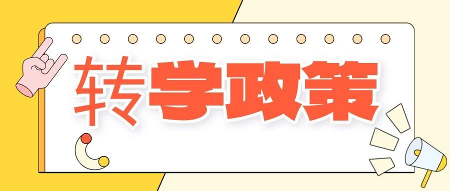 转学开始啦！2025济南最新转学政策一览~