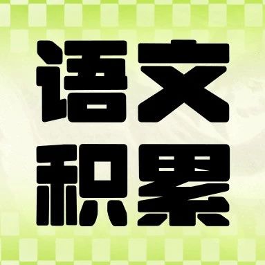 语文积累不用愁！超全小学名言名句+成语分类整理，学霸都在用！