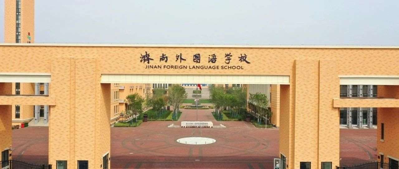 官方咨询群已建！2025年济南外国语官方小升初最新访校、报名消息