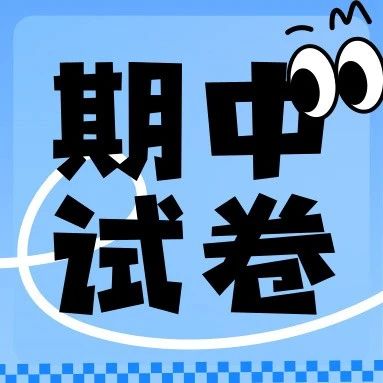 新增！2025济南最新期中考试语数外试卷免费领取