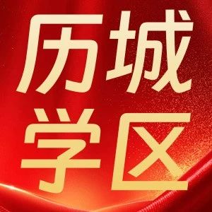 历城区学区房攻略！2025小学划片范围全解析，附高清地图