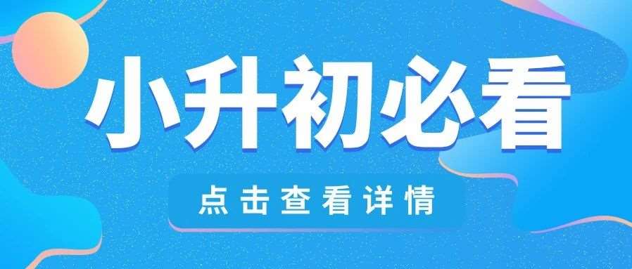 小升初上私立，哪几个学校掌握指标生？必须了解！