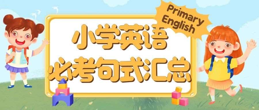 小学英语学霸都在用的句式汇总！孩子学会后，老师都夸进步大