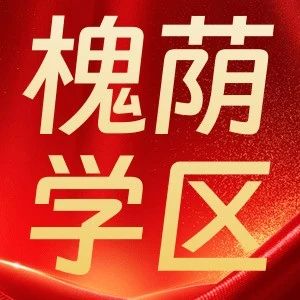 槐荫区幼升小家长注意！2025学区房地图来啦