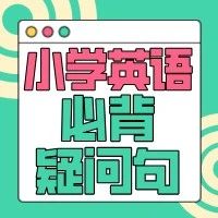 小学英语疑问句超全汇总，背熟轻松拿高分！