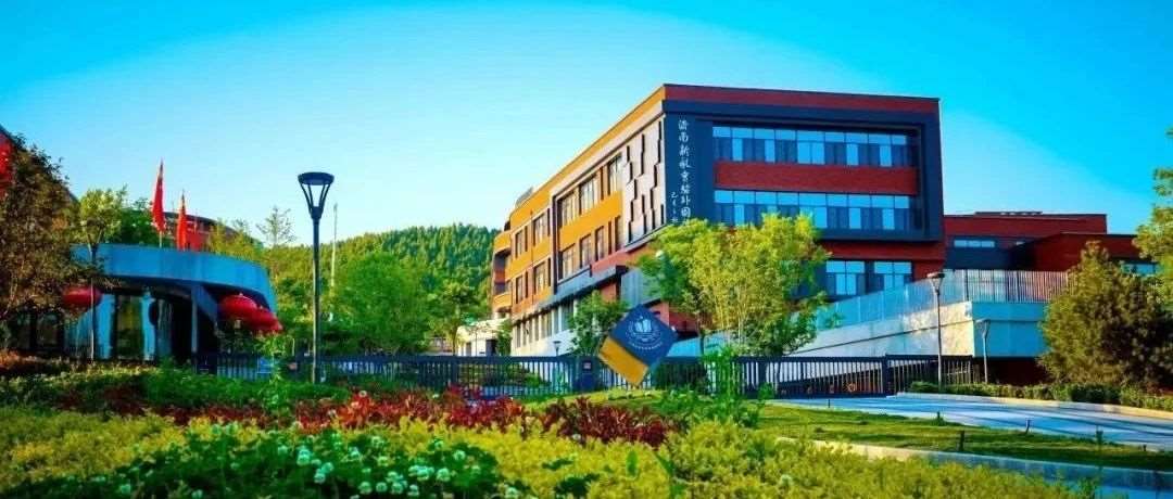 预约开启！3月29日济南新航实验外国语学校开始访校！附报名方式